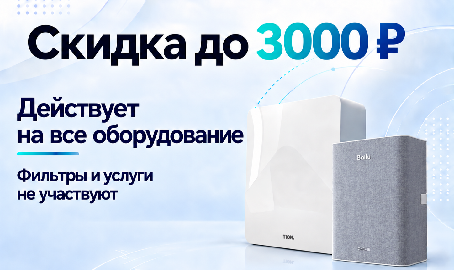 Скидка до 3000 ₽ действует на все оборудование