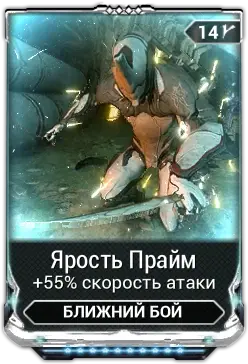 Ярость Прайм