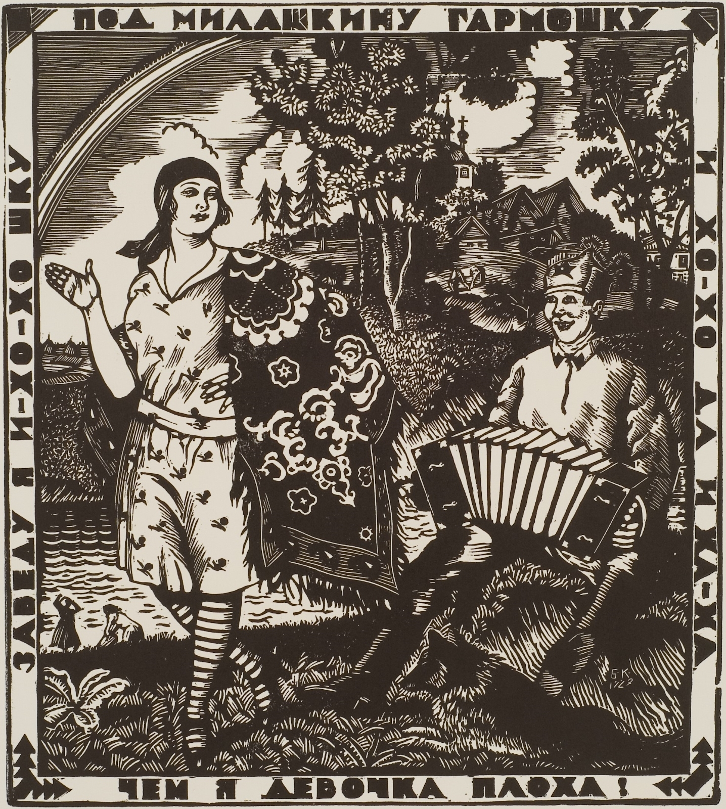  «Под милашкину гармошку…». Для неосуществленной серии «Народные картинки». 1927
