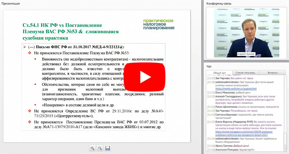 Андрей Зуйков провел вебинар «Знаковые судебные решения по налоговым делам 2017 года»