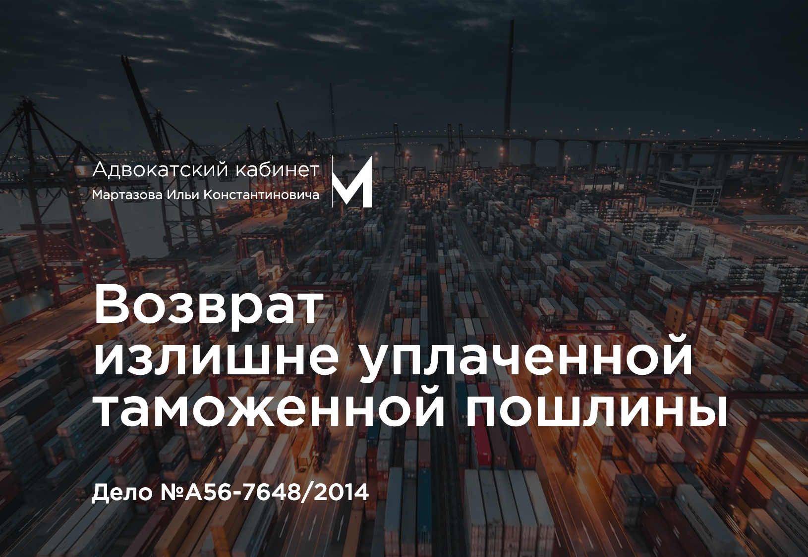 Возврат излишне уплаченной таможенной пошлины. Дело №А56-7648/2014
