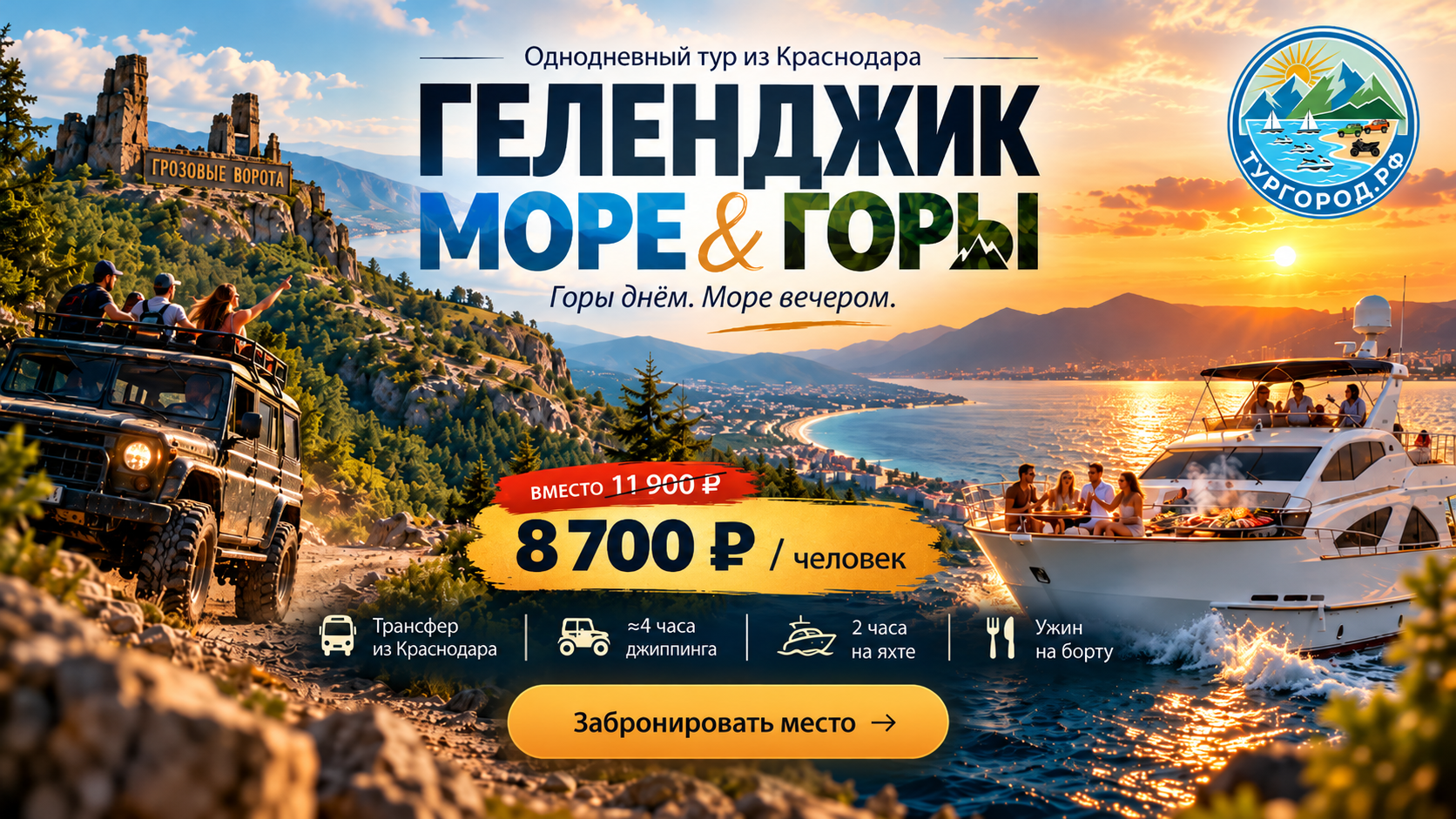 Баннер тура «Геленджик: Море и Горы» — джиппинг по горному маршруту «Грозовые ворота» и прогулка на яхте в Геленджикской бухте на закате