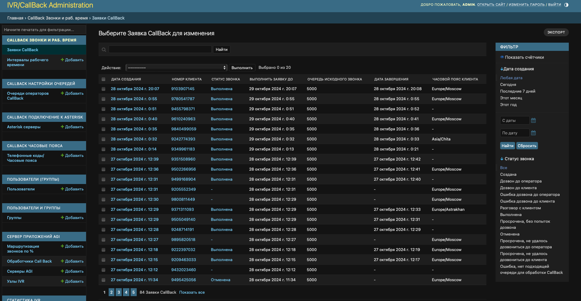 Экран настройки Callback-сервиса