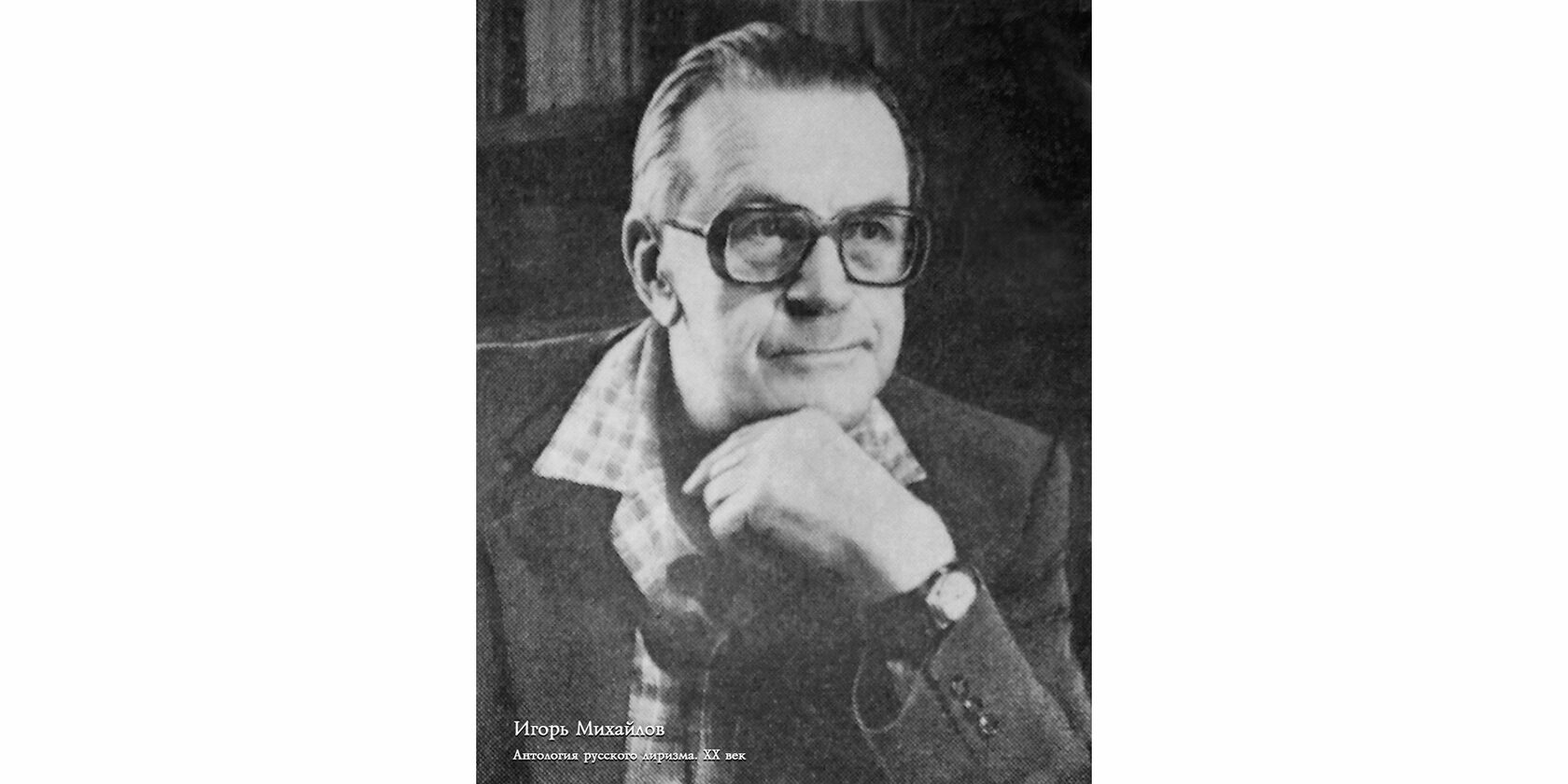 Игорь Леонидович Михайлов