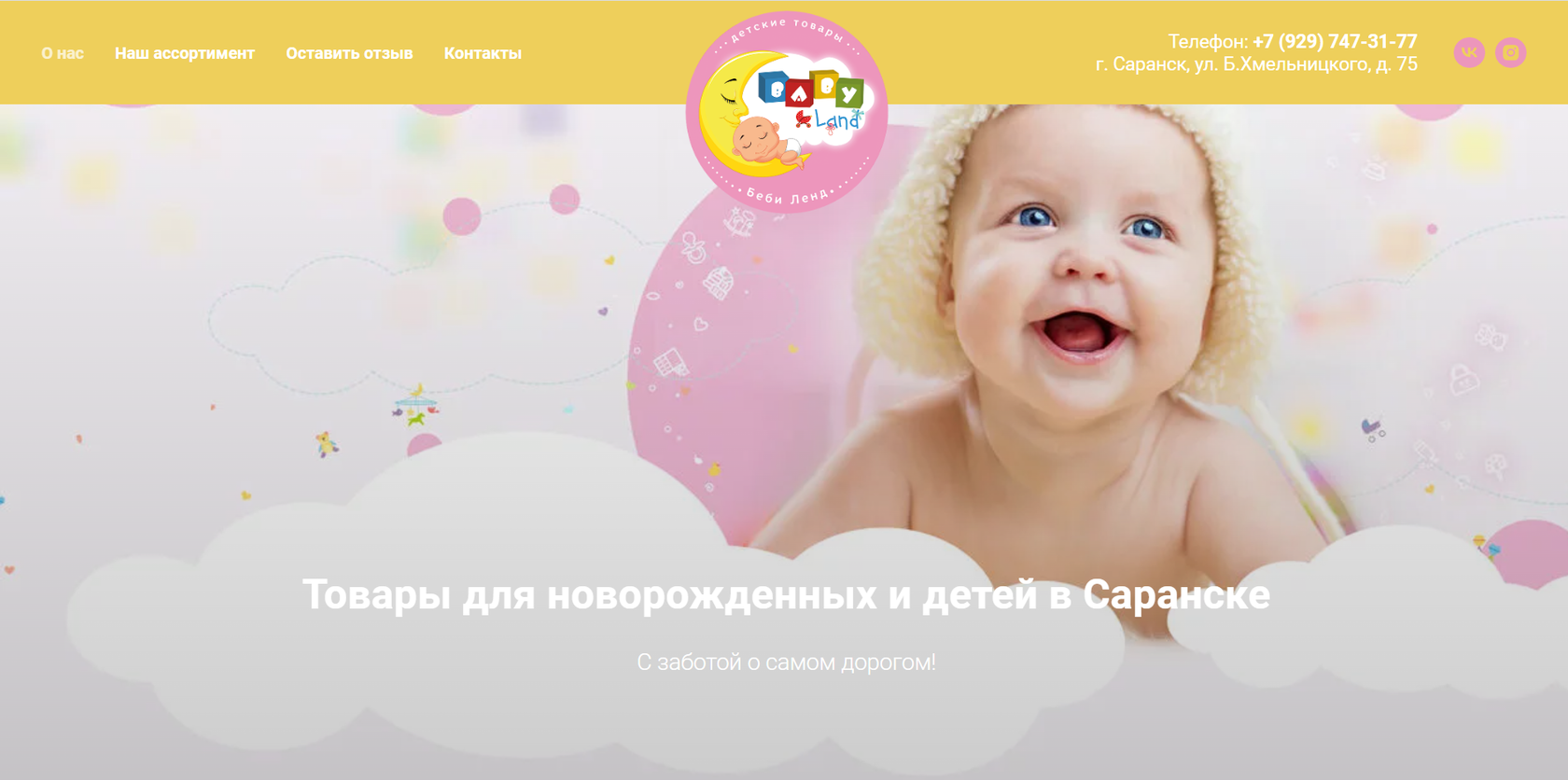 Магазин детских товаров Baby Land