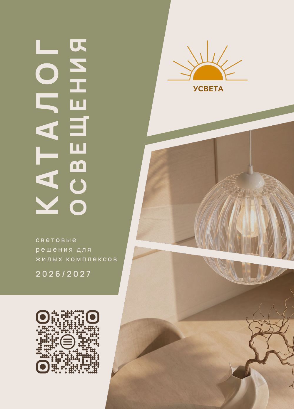 Каталог УСВЕТА 2026/2027, стр. 1