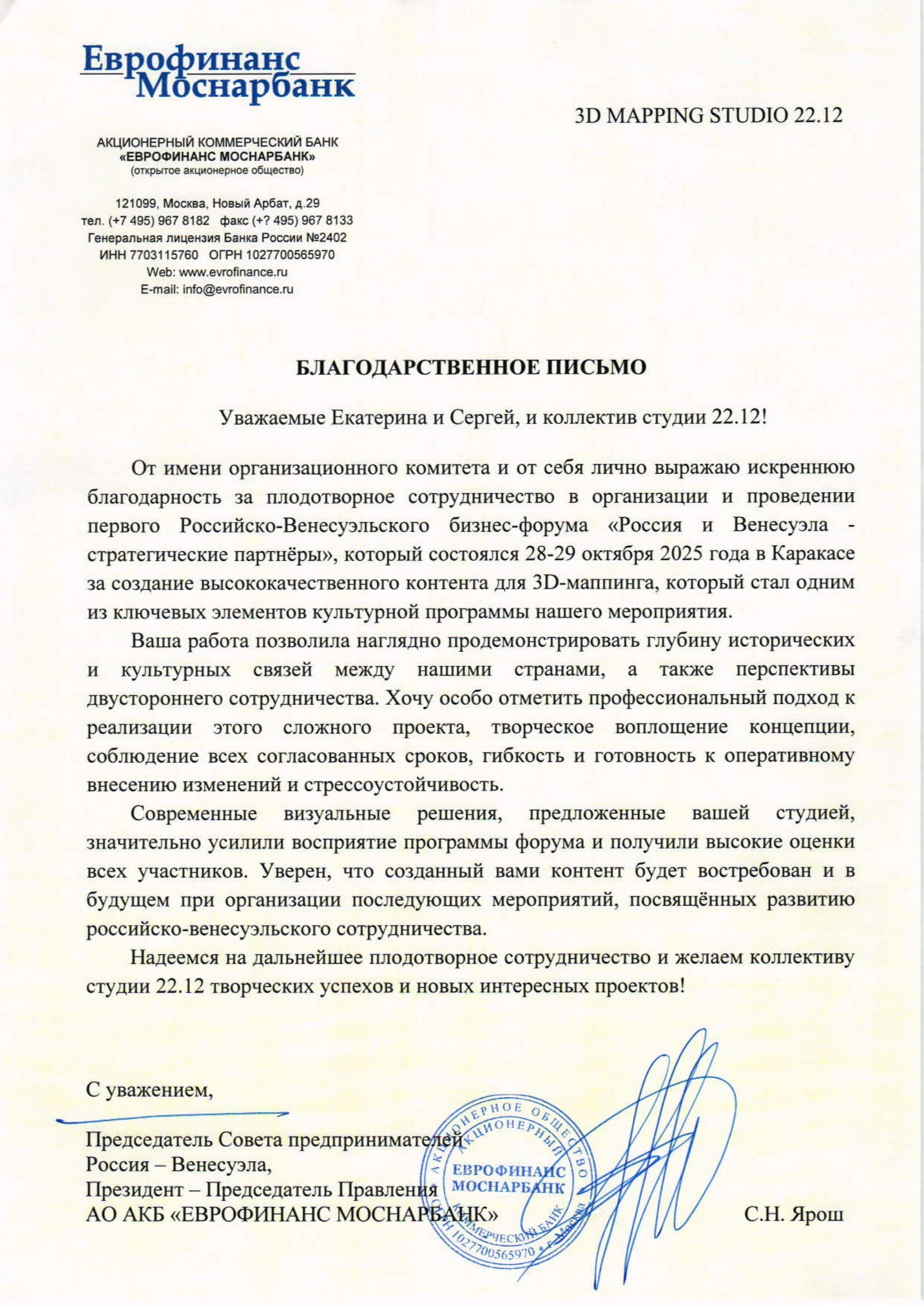 Благодарственное письмо АКБ «Еврофинанс Моснарбанк» студии 3D-мэппинга 22.12