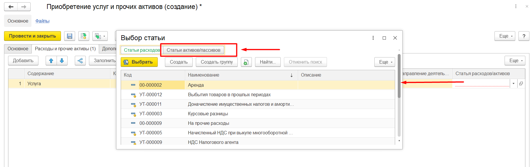 1С Комплексная автоматизация и ERP 2: Выбор статьи расходов или активов в Приобретении услуг и прочих активов