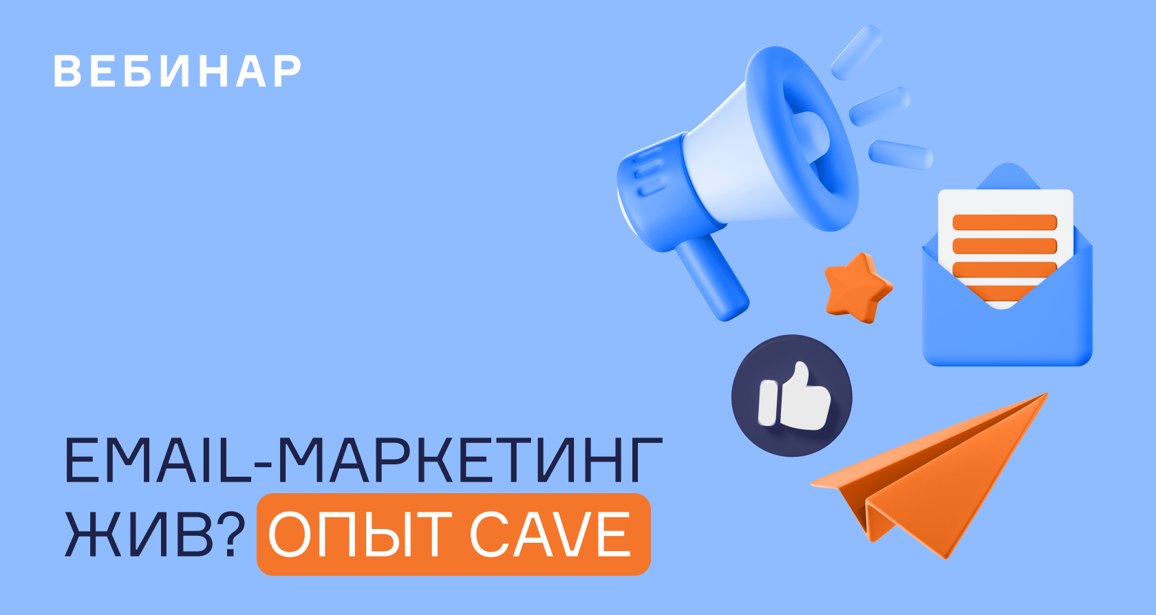 Вебинар RetailCRM x Сave: Как Email-маркетинг помогает сохранять уровень  продаж