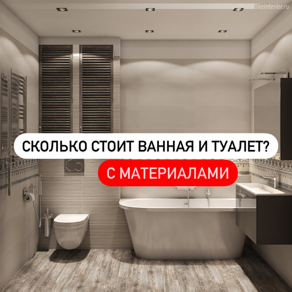 Сколько стоит ремонт ванной и туалета с материалом? | Все о ремонте