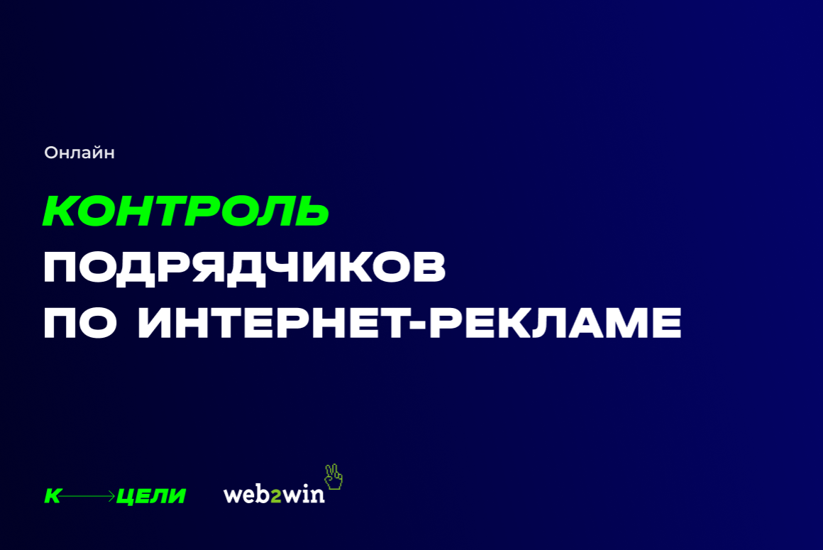 Как найти и контролировать подрядчика по интернет-рекламе — видео  мастер-класс, PDF-методичка и шаблон