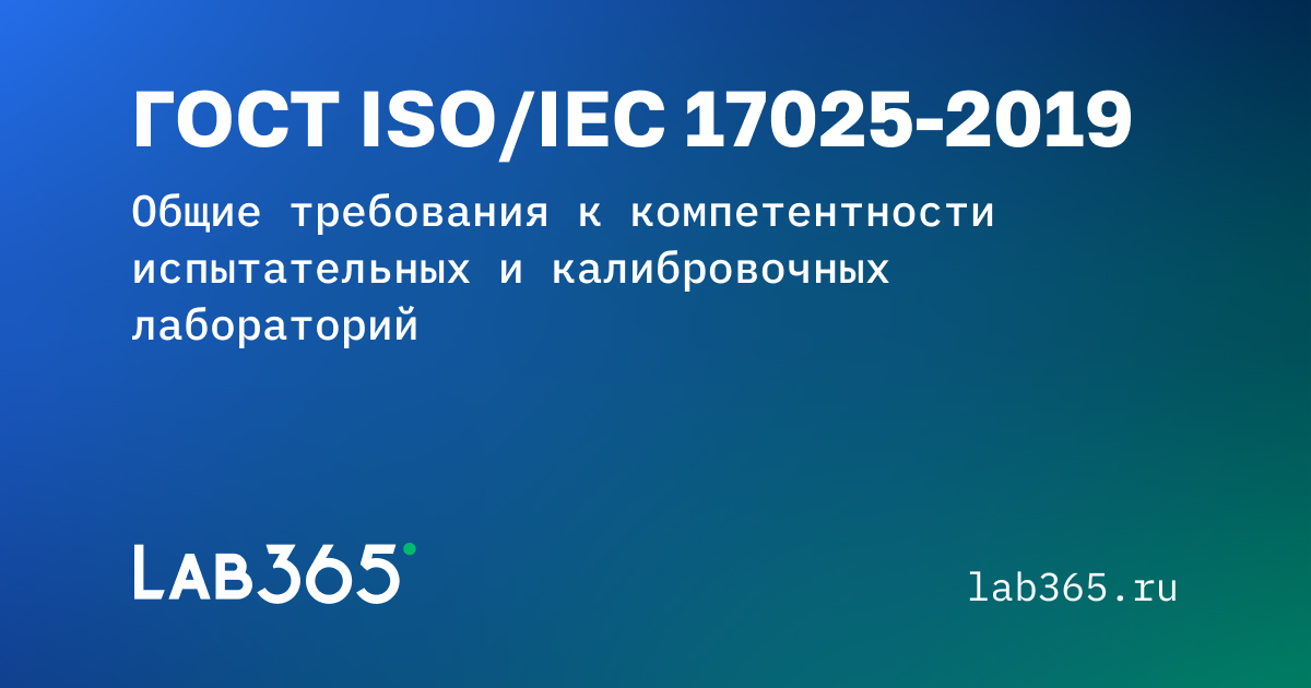 17025 2019 статус. ГОСТ ISO/IEC 17025-2019. ГОСТ ISO Guide 31-2019. Продукция услуги ИСО 17025-2019. ГОСТ ИСО МЭК 17025 лого.