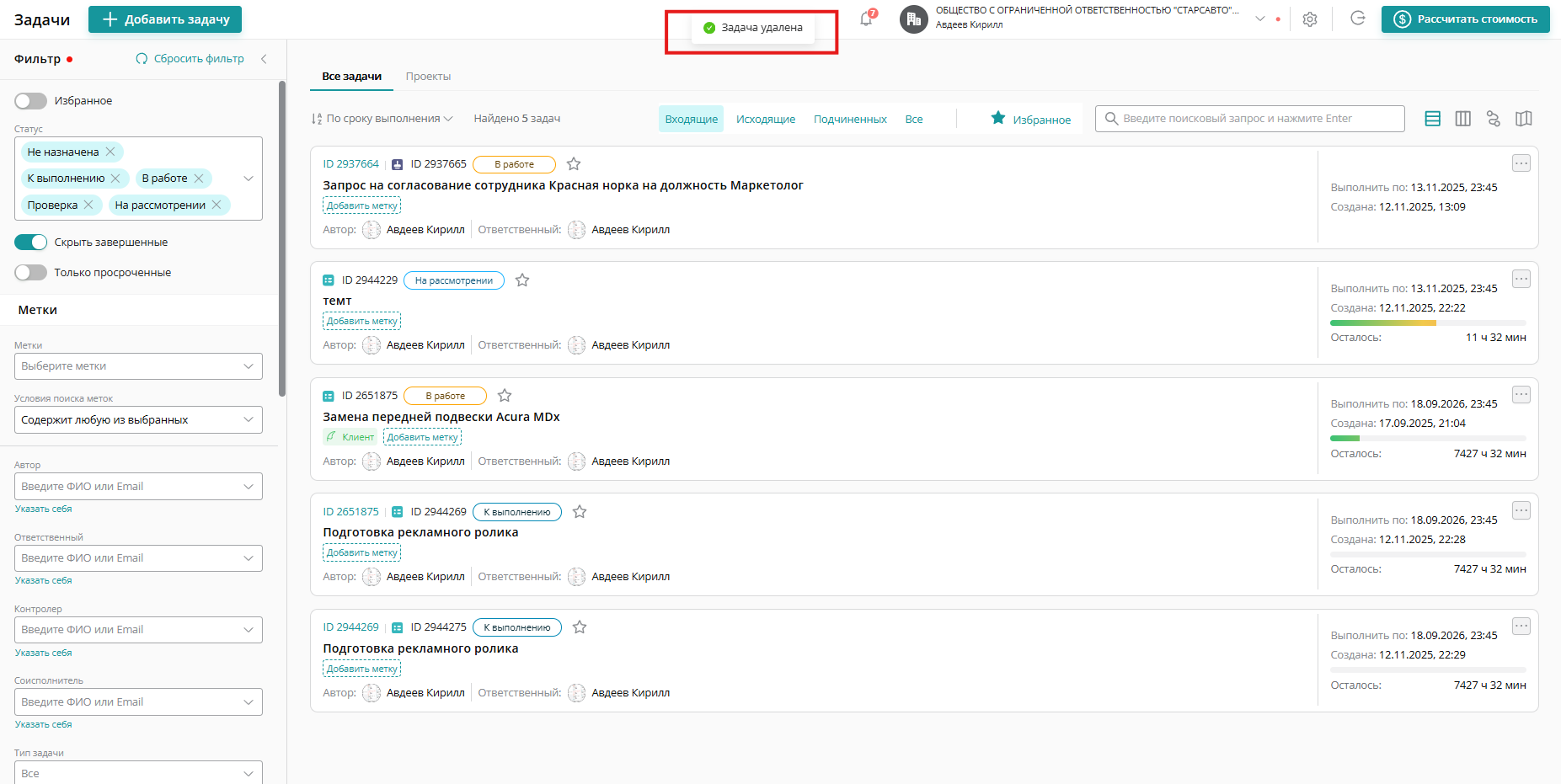 После удаления задачи вы увидите соответствующее уведомление