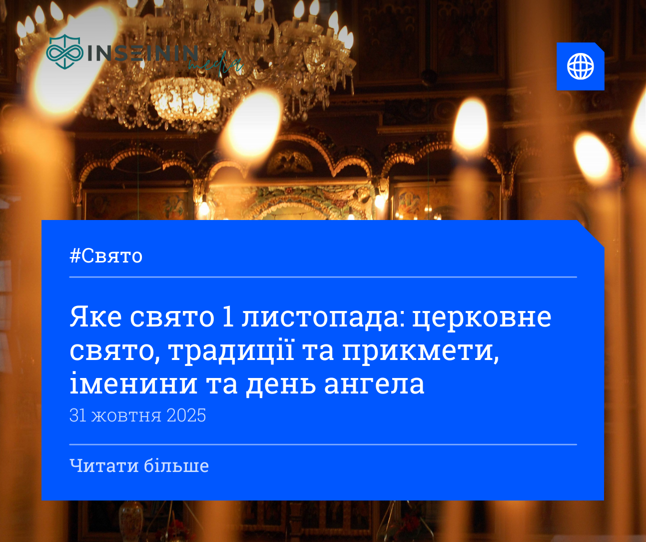Яке свято 1 листопада: церковне свято, традиції та прикмети, іменини та день ангела