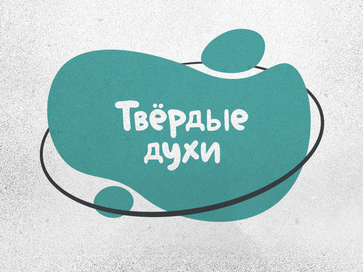 Твёрдые духи «Голодный леший»