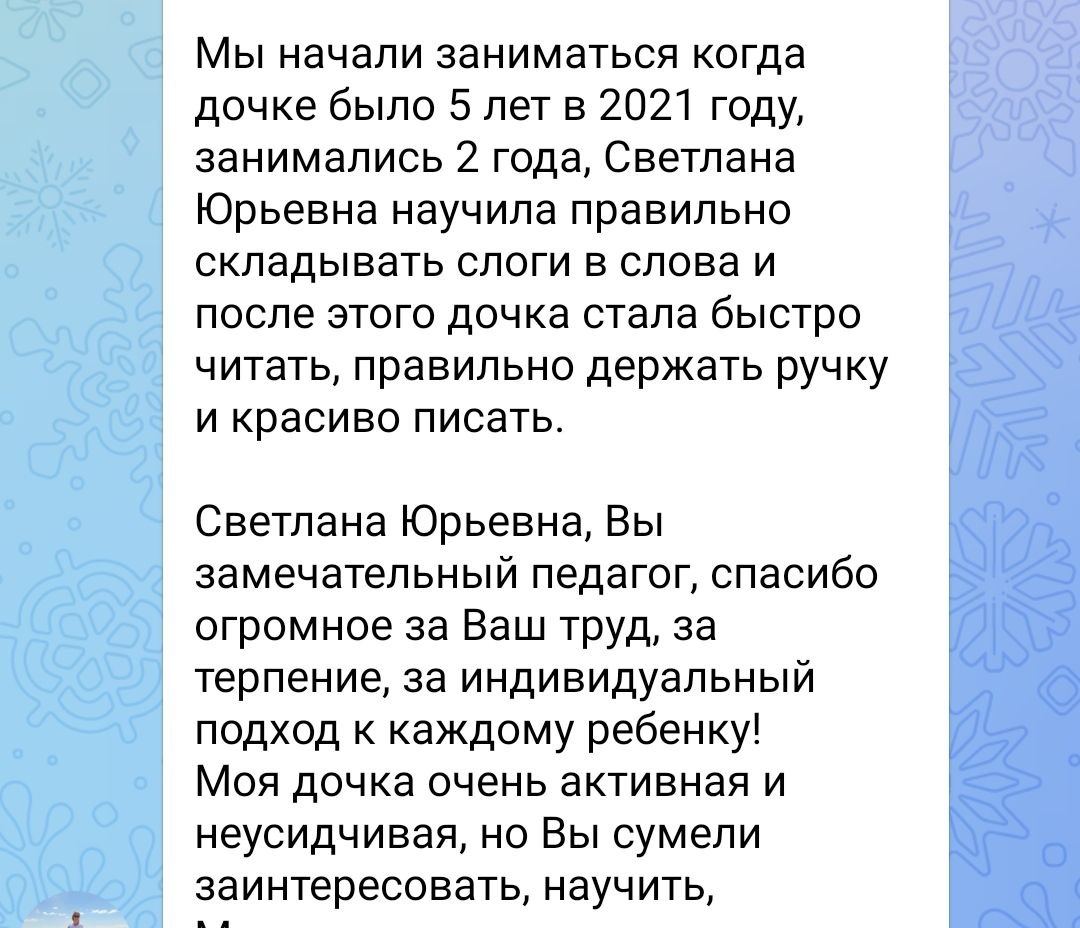Отзыв мамы: начали заниматься в пять лет, Светлана Юрьевна научила складывать слоги в слова, после этого дочка стала быстро читать, правильно держать ручку и красиво писать