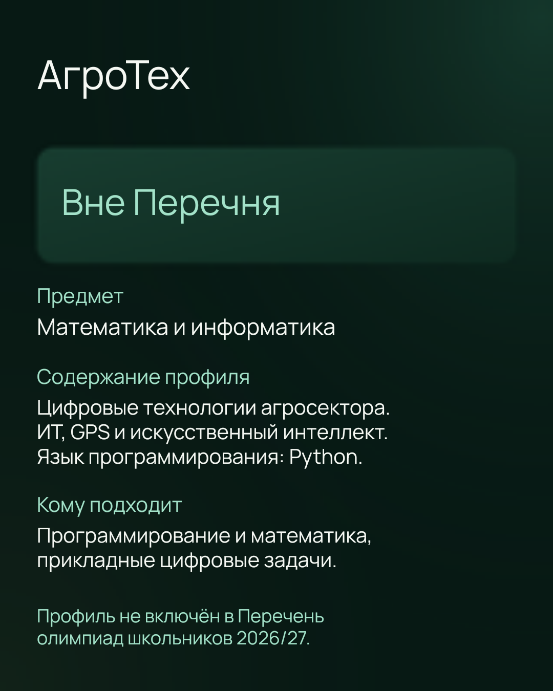 Иннагрика 2026/27 — профиль АгроТех