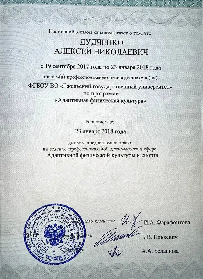 Диплом о профессиональной переподготовке: адаптивная физическая культура