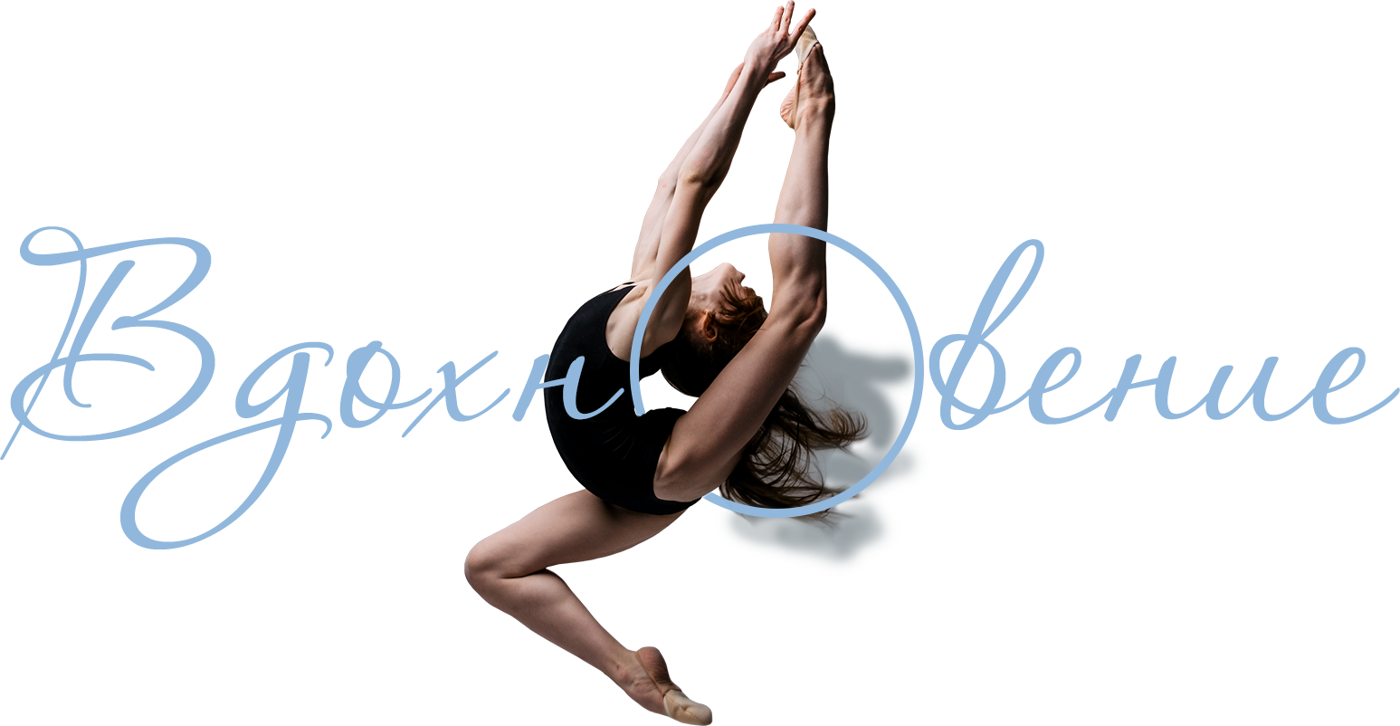 Спортивный клуб художественная. Вдохновение художественная гимнастика. Клуб художественной гимнастики Вдохновение. Баннер художественная гимнастика. Путь к успеху художественная гимнастика.