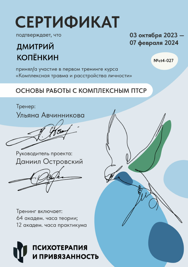 Сертификат — Комплексный ПТСР