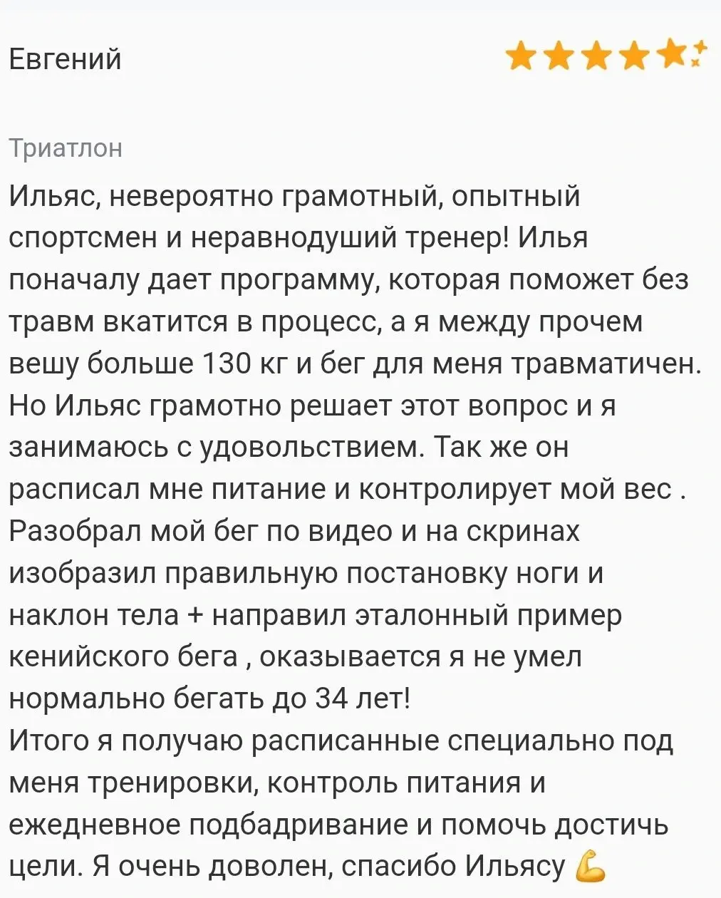 Оригинал отзыва — Евгений
