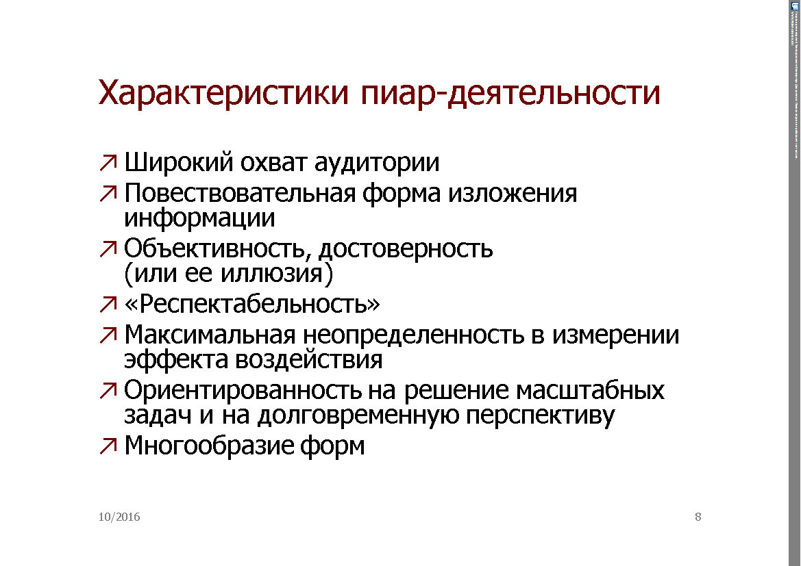 Характеристика pr деятельности. Характеристики PR. Пиар характеристика. Характеристика пиарщика.