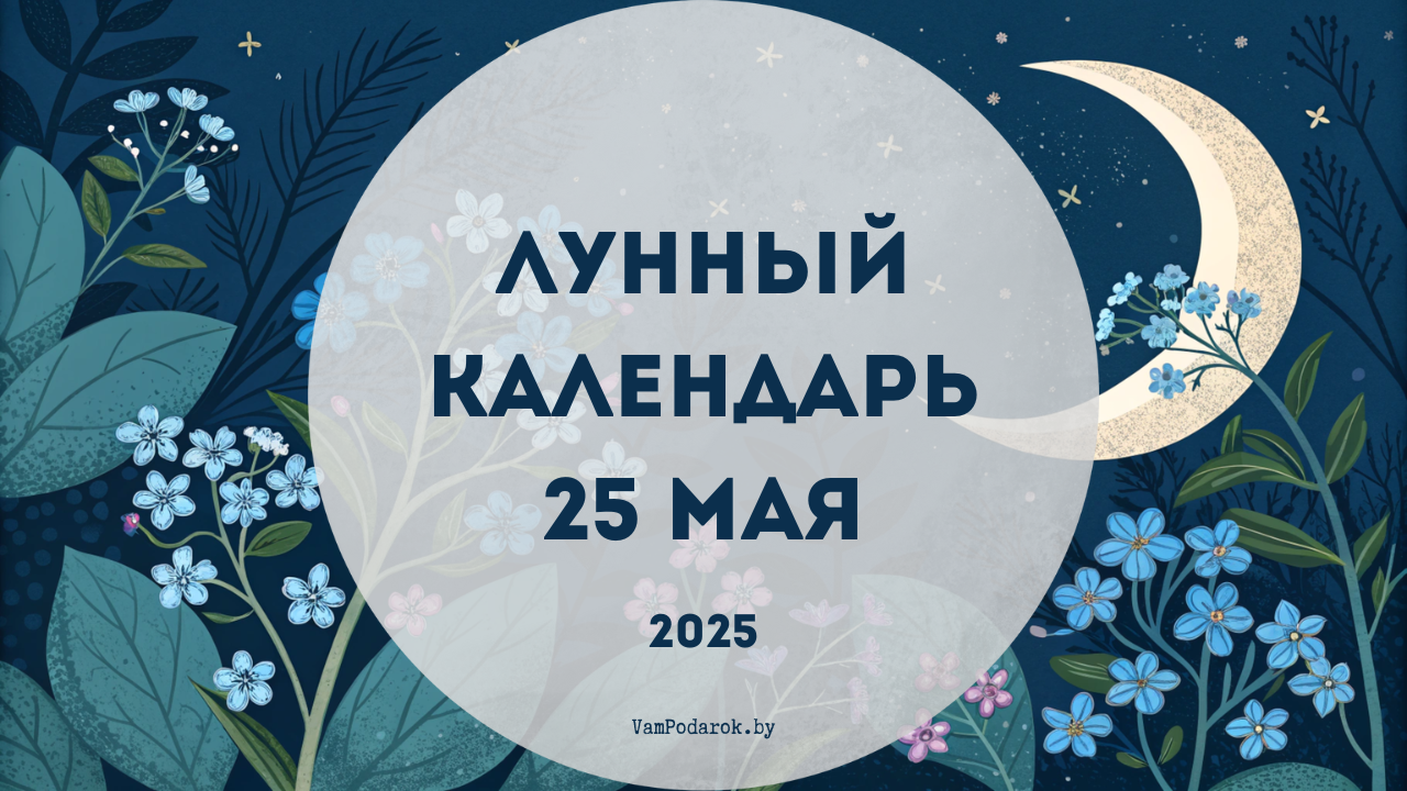 Лунный календарь на 25 мая 2025 года