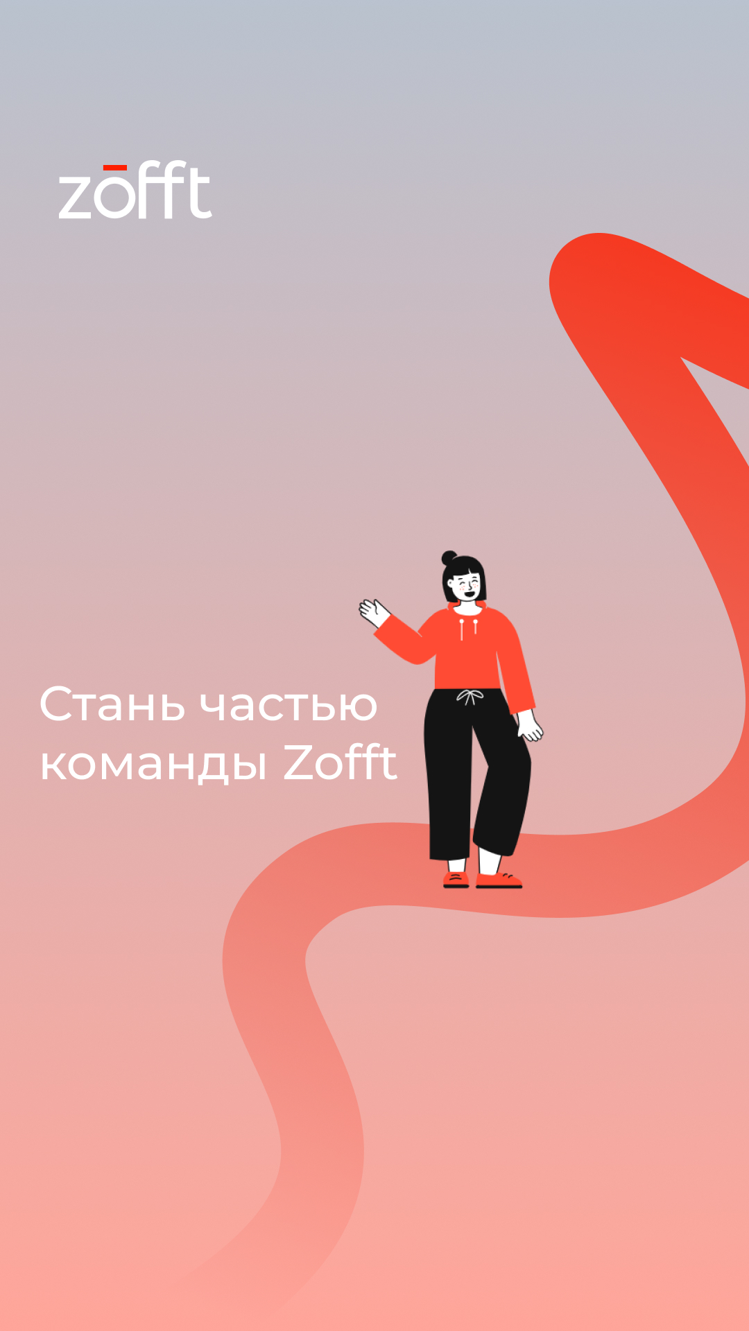 Команда Zofft