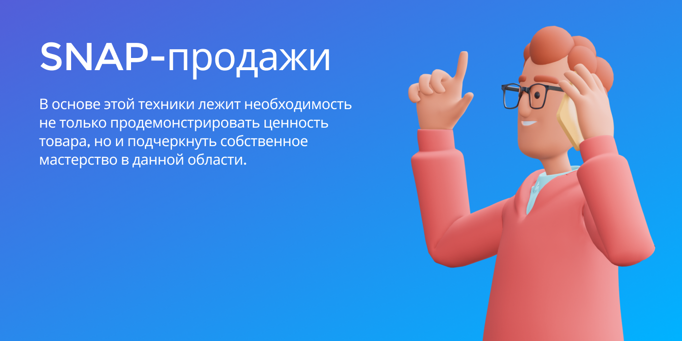 Что такое SNAP-продажи? | SNAP-продажи: простой путь к успеху в B2B