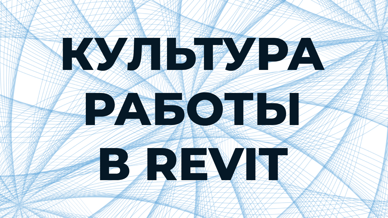 Культура работы в Revit