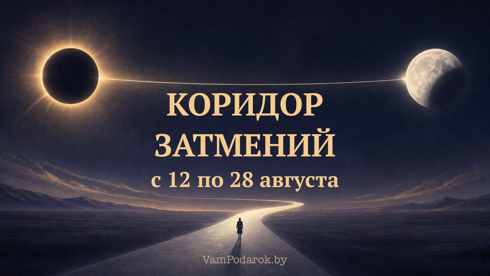 Коридор затмений 12–28 августа 2026: что это такое, чего ждать и стоит ли бояться