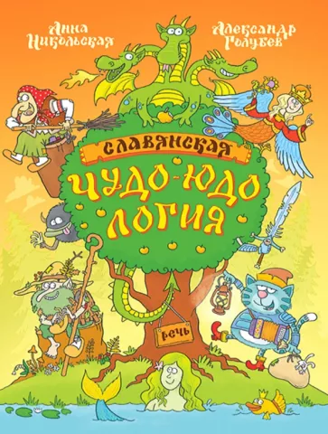 Славянская чудо-юдология