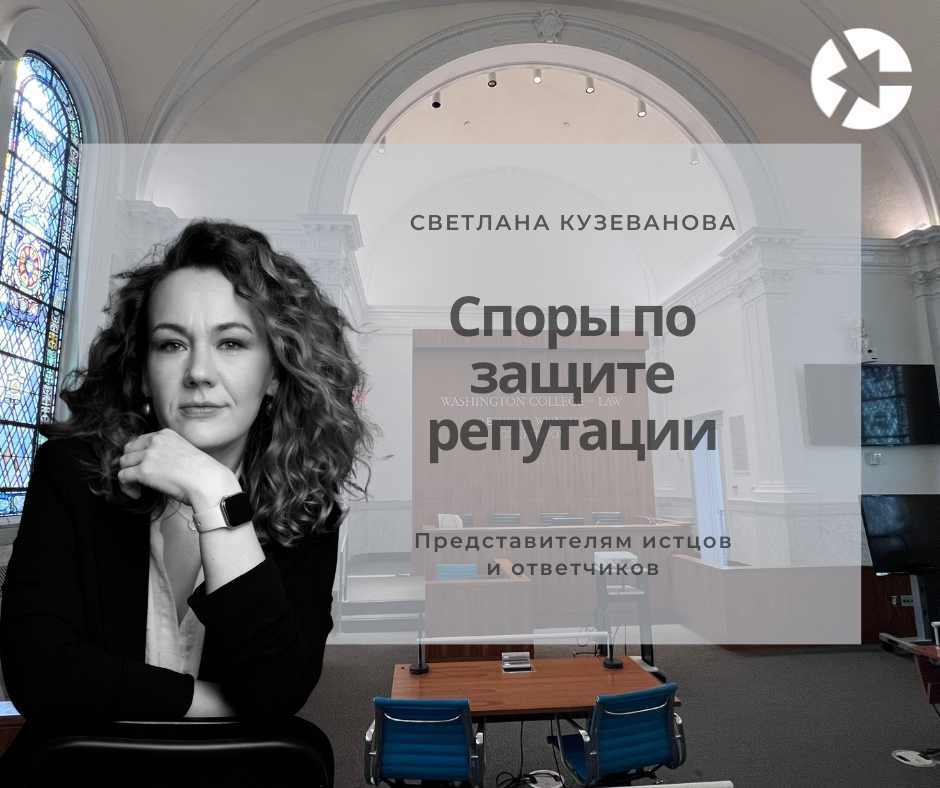Видеозапись вебинара "Ошибки в спорах о защите репутации"