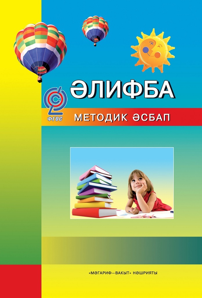 Электронные учебники по татарскому языку мәгариф вакыт. Учебник элифба. Книга Алифба 1 класс. Учебник элифба 1 класс. Элифба 1 класс китабы