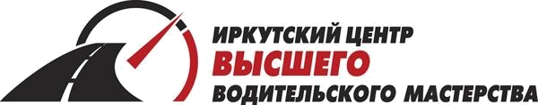 Иркутский центр высшего водительского мастерства