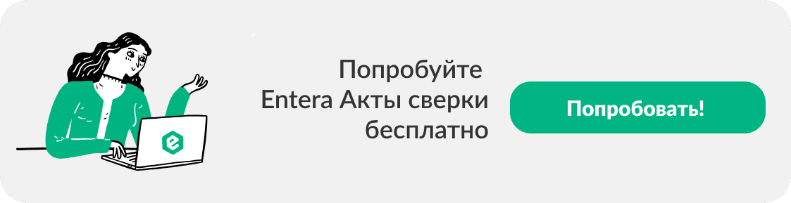 Попробовать Entera бесплатно