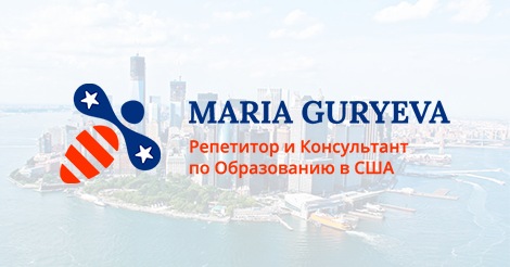 Study America Мария Гурьева Отзывы