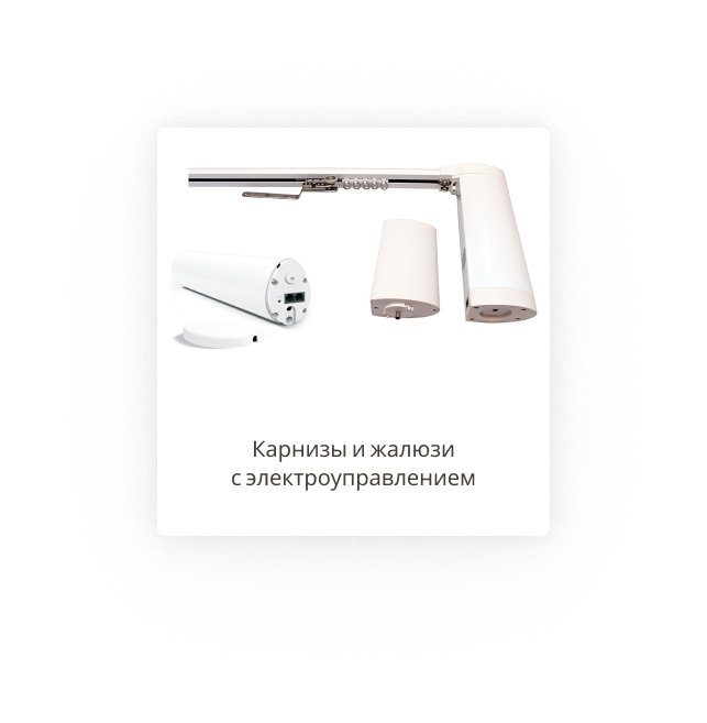Карнизы с электроуправлением