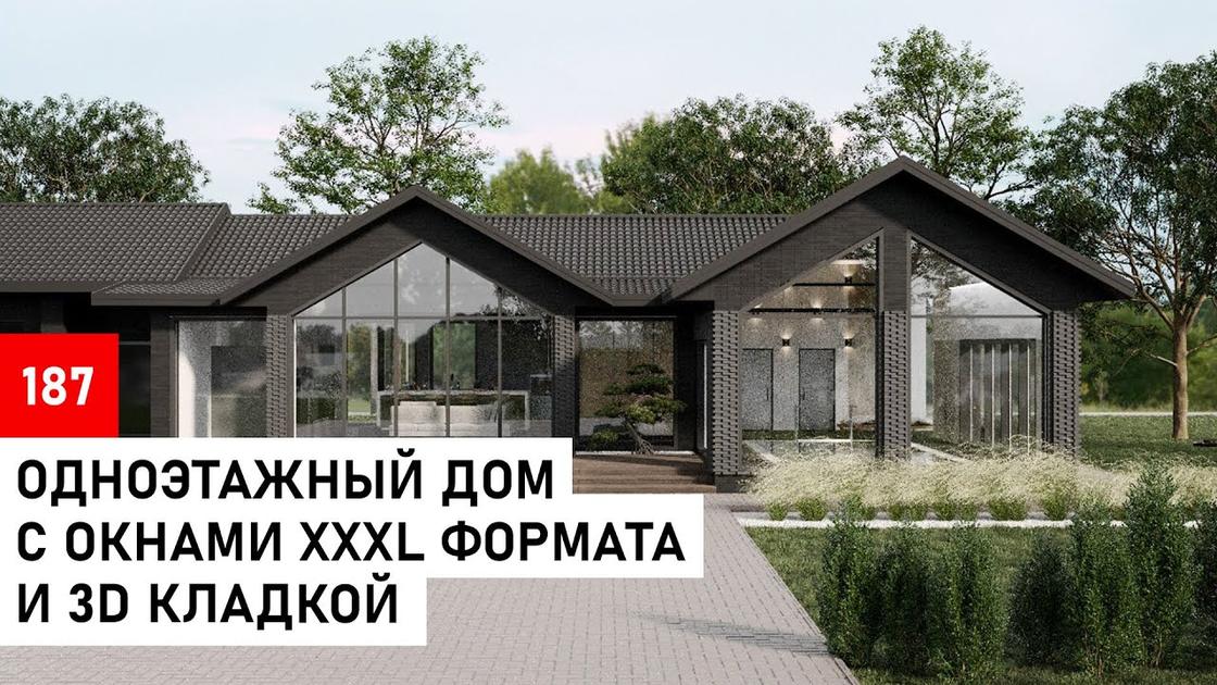 Одноэтажный дом с окнами XXXL-формата и 3D-кладкой — обзор «Строительной кухни», остекление ВНЕ | РАМОК