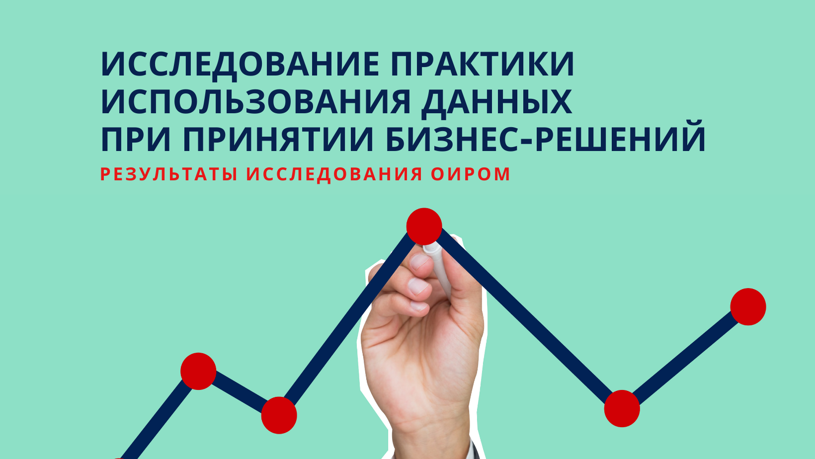 Исследование практики использования данных при принятии бизнес-решений