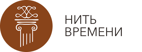 Благотворительный фонд Нить времени