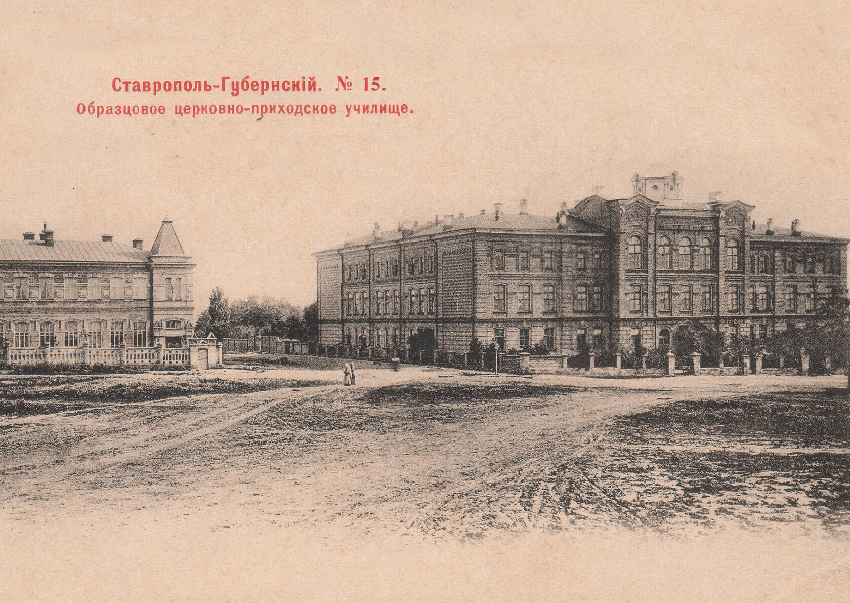 картинка старая ретро открытка дореволюционного времени с изображением Образцового церковно-приходского училища проспекта города Ставрополя