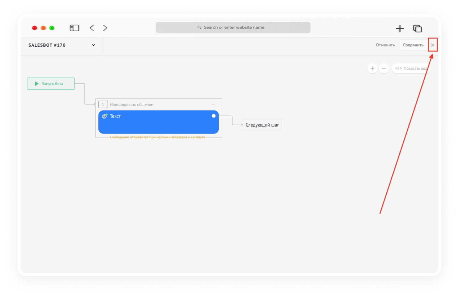инициировать диалог с клиентом с помощью Salesbot