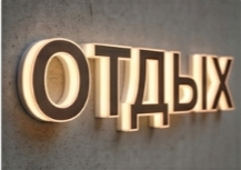 Буквы со световым лицом и бортами