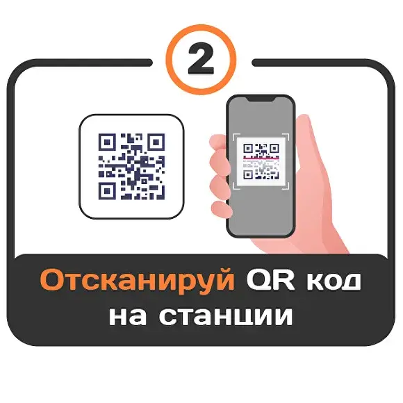 Отсканируйте QR-код на станции