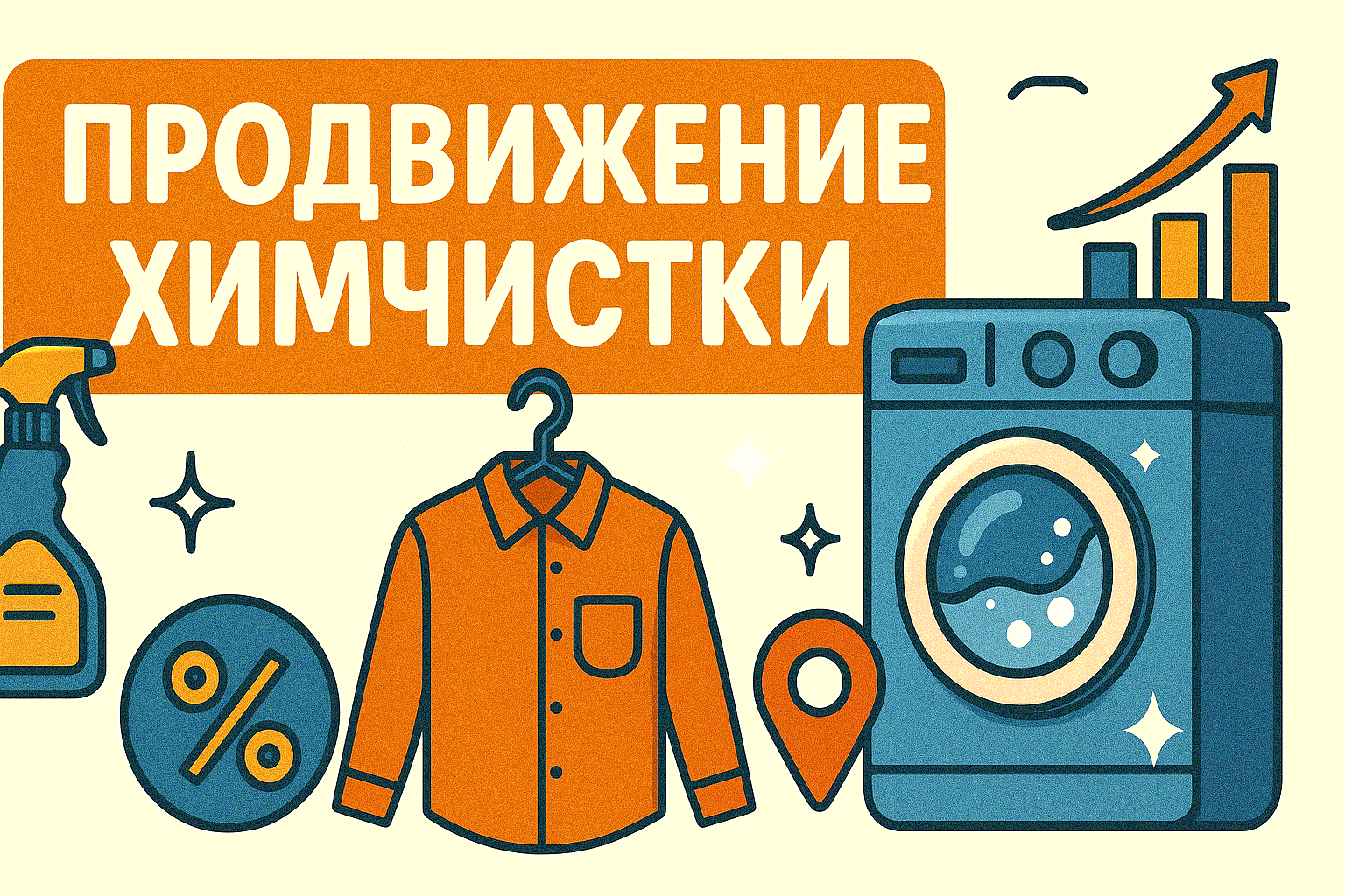 Секреты продвижения и рекламы химчистки