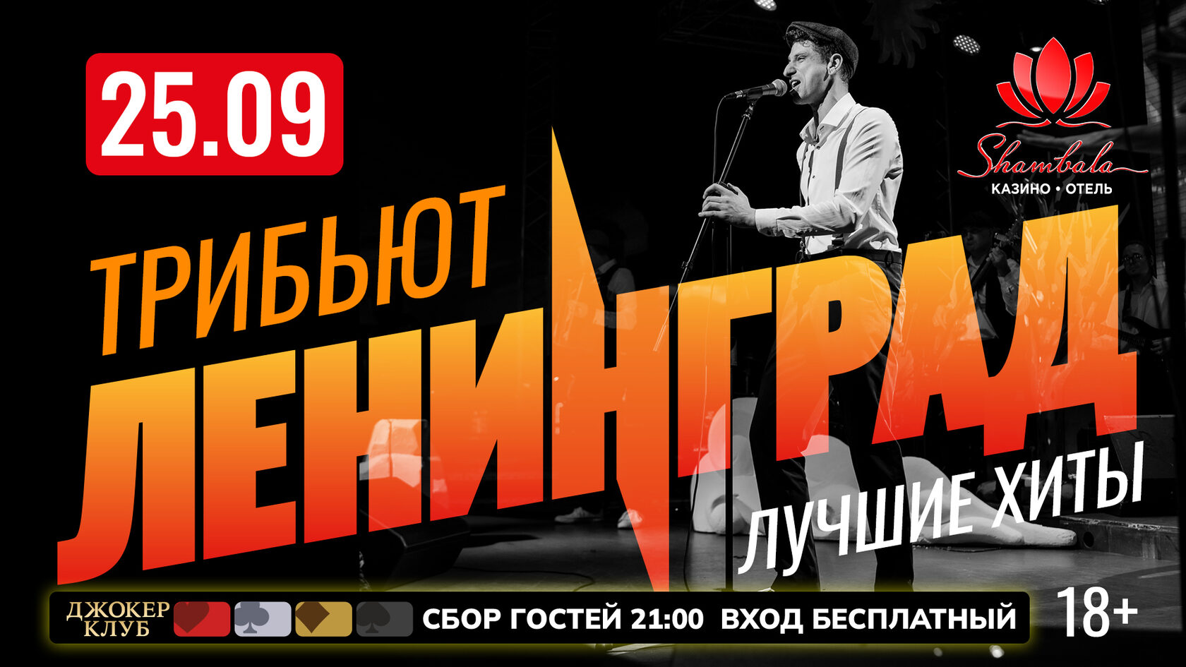 Трибьют Ленингард — 25 сентября