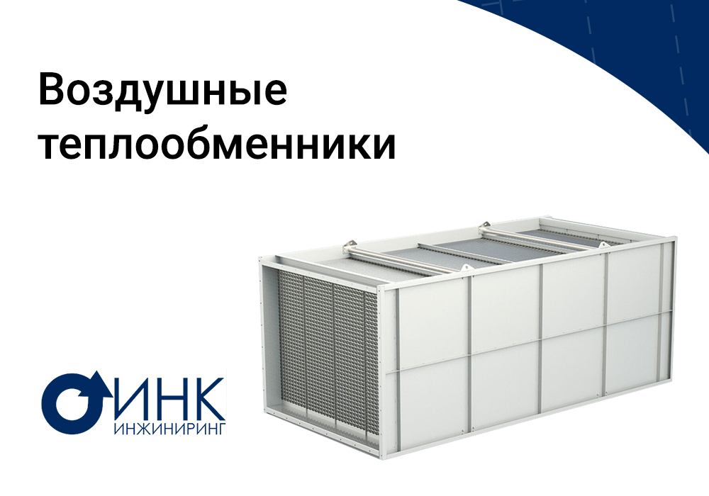 Купить воздушный теплообменник с доставкой по России | ИНК Инжиниринг