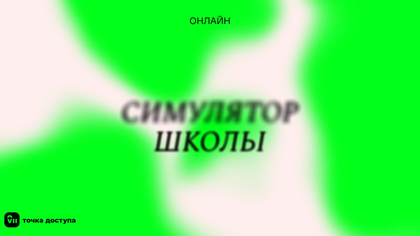 Симулятор школы