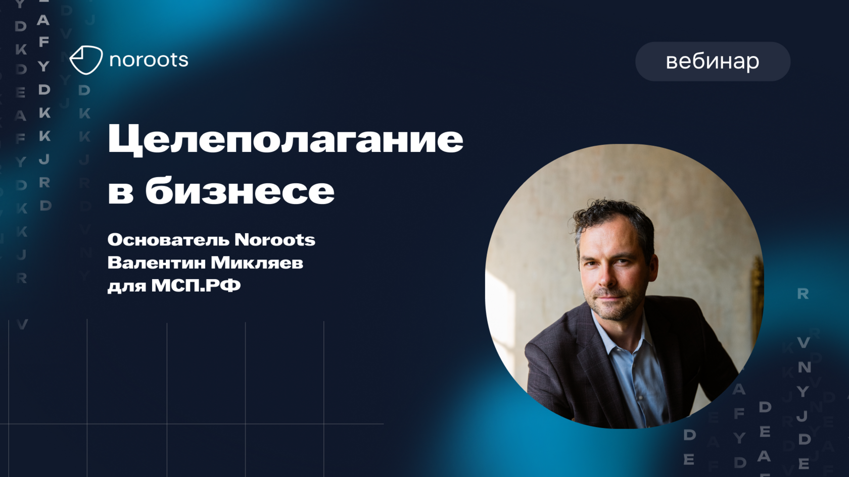 Инсайты с ивентов: Вебинар для МСП.РФ